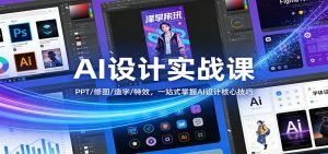 AI设计实战课：PPT/修图/造字/特效，一站式掌握AI设计核心技巧-数智网创