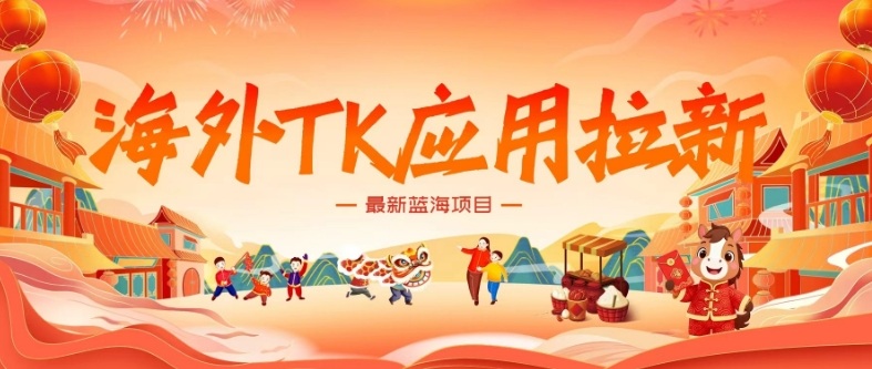 海外TK应用拉新，最新蓝海项目，早做早吃肉，月入5K美刀-数智网创