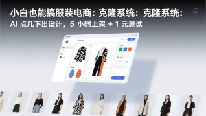 小白也能搞服装电商：克隆系统：AI 点几下出设计，5 小时上架 + 1 元测试-数智网创