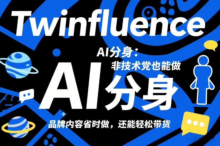 Twinfluence AI分身：非技术党也能做，品牌内容省时做，还能轻松带货-数智网创