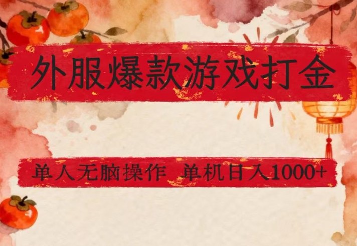 外服爆款游戏打金思路，单人即可无脑操作，收益看得见，单机每天稳定1k+【揭秘】-数智网创