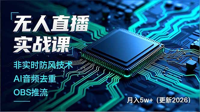 无人直播实战课(更新2月-数智网创