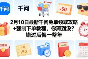 2月10日最新千问免单领取攻略+强制下单教程，你薅到没？错过后悔一整年-数智网创
