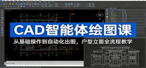 CAD智能体绘图课：从基础操作到自动化出图，户型立面全流程教学-数智网创