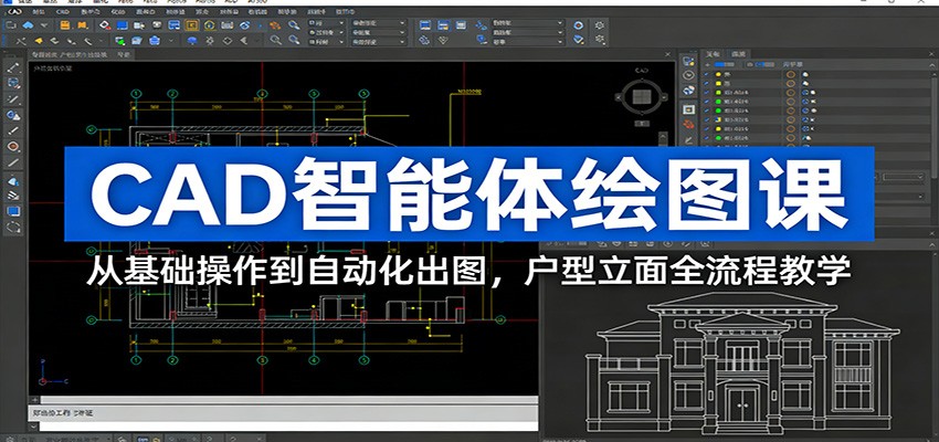 CAD智能体绘图课：从基础操作到自动化出图，户型立面全流程教学-数智网创