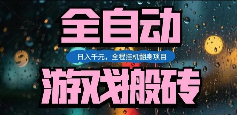 热门游戏搬砖翻身项目，日入1k+，操作简单，上手快全自动无需人工干预【揭秘】-数智网创