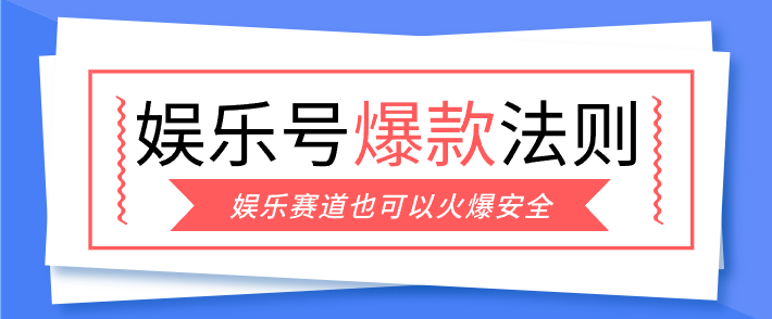 娱乐号爆文深度拆解“安全”爆款秘籍，新手也能轻松上手写单篇10万+-数智网创