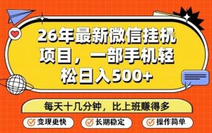 26年最新微信挂G项目，每天十多分钟就够了，一部手机，轻松日入5张【揭秘】-数智网创