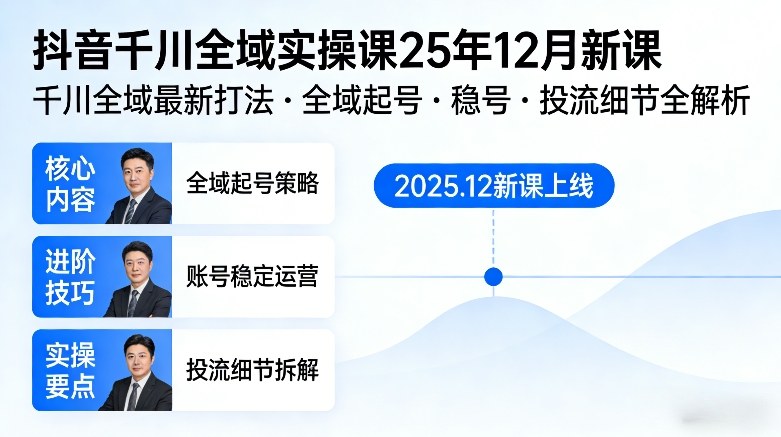 抖音千川全域全域实操课25年12月新课，千川全域最新打法，全域起号，稳号，投流细节全部都有-数智网创