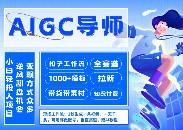 AI扣子工作流拉新AIGC创业导师，紧切AI风口，全赛道拉新，全赛道模板-数智网创