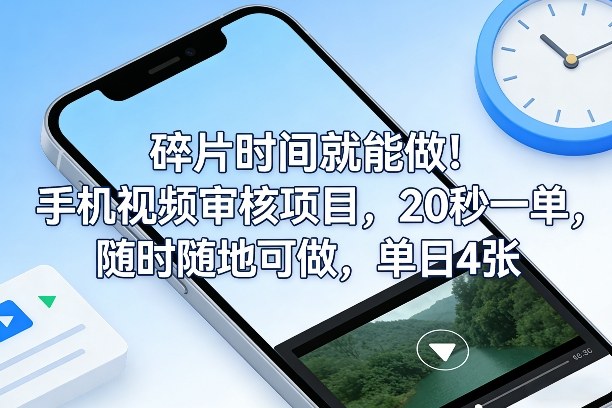 碎片时间就能做！手机视频审核项目，20秒一单，随时随地可做，单日4张+【揭秘】-数智网创