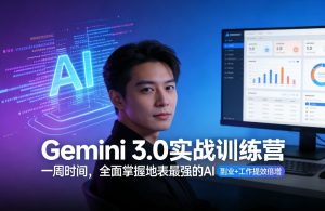 Gemini 3.0实战训练营，一周时间，全面掌握地表最强的AI，副业+工作提效倍增-数智网创