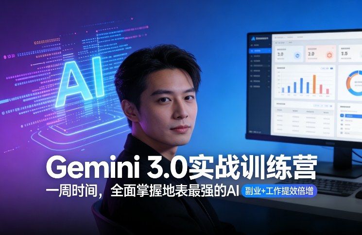 Gemini 3.0实战训练营，一周时间，全面掌握地表最强的AI，副业+工作提效倍增-数智网创