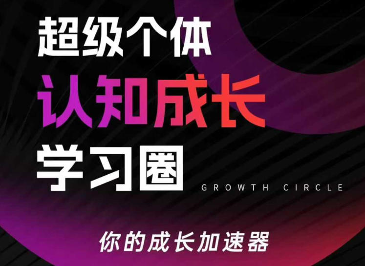超级个体认知成长学习圈，你的成长加速器，用认知破局，用行动变现-数智网创