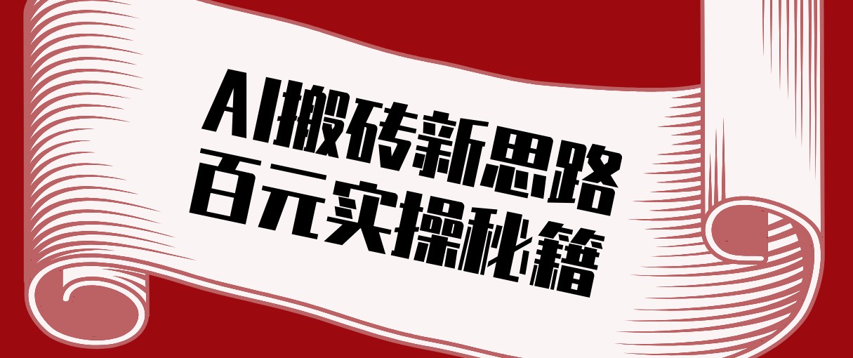 头条AI搬砖新思路！利用AI自动剪辑原创视频，日均收益100+的实操秘籍-数智网创