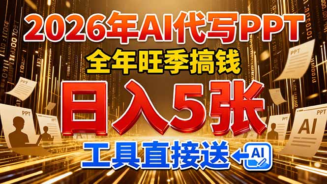 2026用AI代写 PPT，全年旺季搞钱，日入 5张，工具直接送！-数智网创