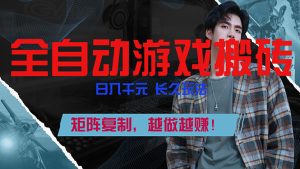 全自动游戏挂机，日入千元，长久玩法，矩阵复制，越做越赚！-数智网创