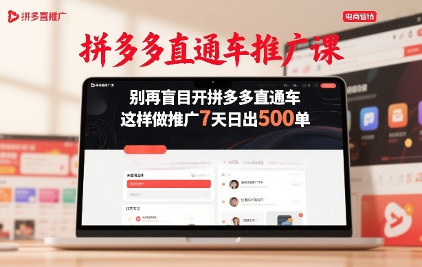 拼多多直通车推广课，别再盲目开拼多多直通车，这样做推广7天日出500单-数智网创