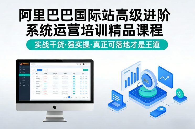阿里巴巴国际站高级进阶系统运营培训精品课程，实战干货，强实操，真正可落地才是王道-数智网创