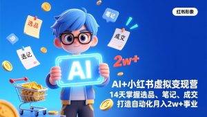 AI+小红书虚拟变现营(完结-数智网创