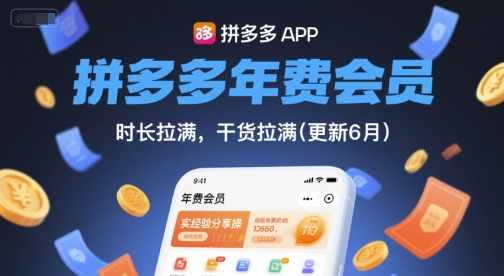 拼多多年费会员，实经验分享操，时长拉满，干货拉满(更新26年2月)-数智网创