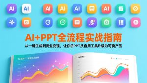 AI+PPT全流程实战指南：从一键生成到商业变现，让你的PPT从自用工具升级为可卖产品-数智网创