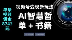 视频号流量密码，变现新玩法-AI智慧哲单＋书单，单条视频佣金8743米-数智网创