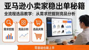 亚马逊小卖家稳出单秘籍：全流程选品教学，从需求挖掘到竞品分析，零基础也能上手-数智网创