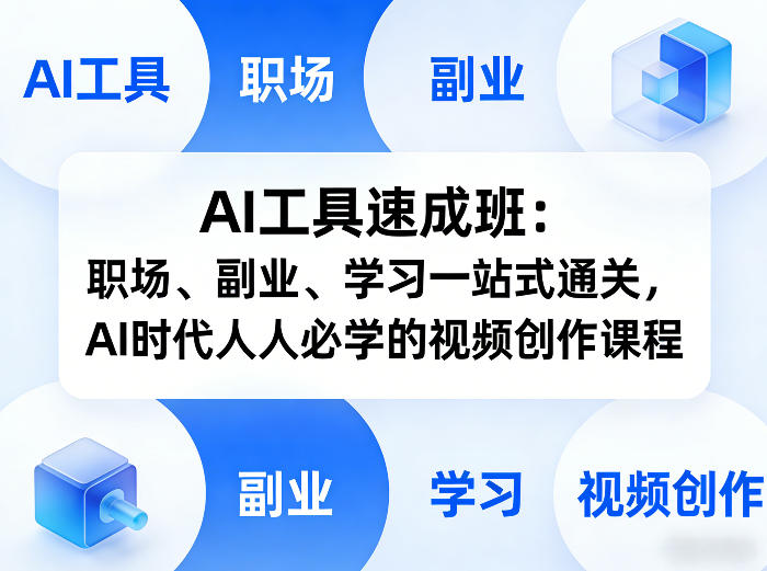 AI工具速成班:职场、副业、学习一站式通关,AI时代人人必学的视频创作课程-数智网创