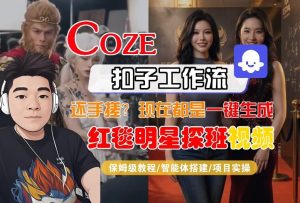 Coze智能体工作流一键生成“红毯明星探班合影“短视频,全流程保姆级教学-数智网创