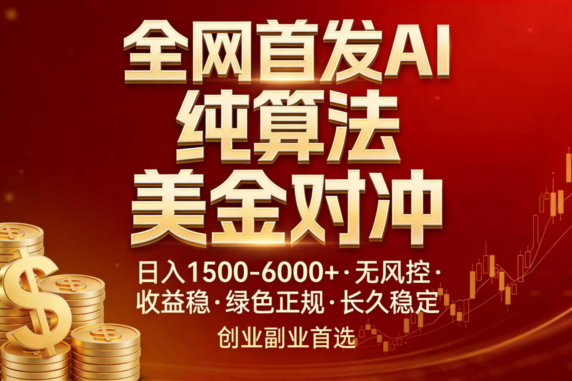全网首发项目！AI美金算法对冲，日入2000-6000+，稳定长效0风险，彻底告别996，创业、副业逆…-数智网创