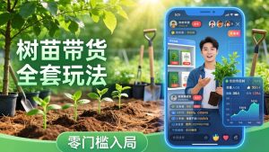视频号AI树苗带货全套玩法：零门槛入局，掌握豆包、千问等AI工具制作树苗视频的全套流程-数智网创