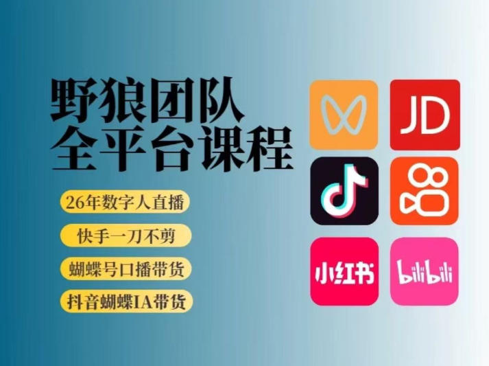 野狼团队2026新版全平台短视频带货教学,打开流量突破口,开始Ai带货(更新26年3月)-数智网创