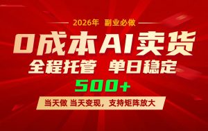 AI小红书虚拟电商，一个账号，单日稳定变现500+-数智网创