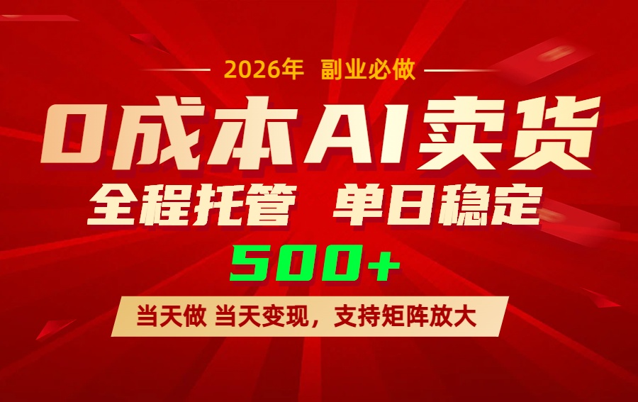 AI小红书虚拟电商，一个账号，单日稳定变现500+-数智网创
