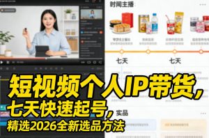 短视频个人IP带货，七天快速起号，精选2026全新选品方法-数智网创