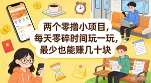 两个零撸小项目，每天零碎时间玩一玩，最少也能賺几十米【揭秘】-数智网创