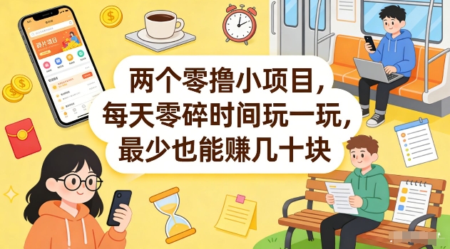 两个零撸小项目，每天零碎时间玩一玩，最少也能賺几十米【揭秘】-数智网创