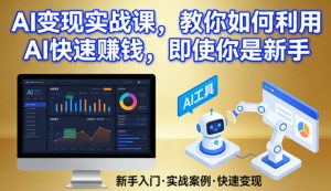 AI变现实战课，教你如何利用AI快速賺钱，即使你是新手-数智网创