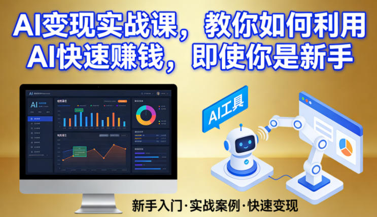 AI变现实战课，教你如何利用AI快速賺钱，即使你是新手-数智网创