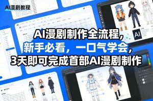 AI漫剧制作全流程，新手必看，一口气学会，3天即可完成首部AI漫剧制作-数智网创