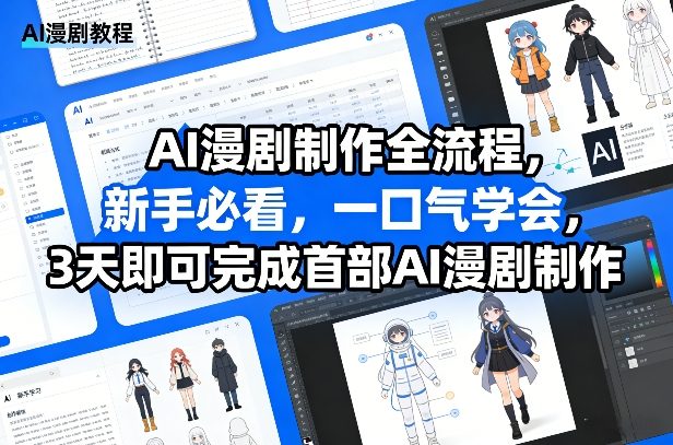 AI漫剧制作全流程，新手必看，一口气学会，3天即可完成首部AI漫剧制作-数智网创