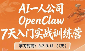 OpenClaw 7天入门实战训练营(更新)-数智网创