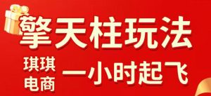 拼多多擎天柱玩法，从起链接逻辑、直通车考核、裂变商品等实操维度，教你快速起店且稳定获流(更新2026年3月)-数智网创