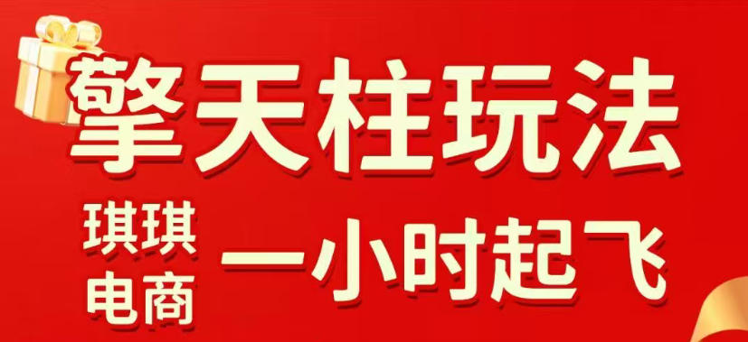 拼多多擎天柱玩法，从起链接逻辑、直通车考核、裂变商品等实操维度，教你快速起店且稳定获流(更新2026年3月)-数智网创