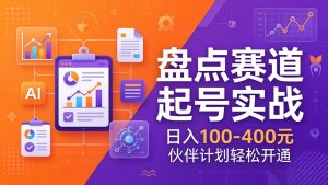 TOP盘点赛道起号实战:十大系列+AI文案+高清剪辑,日入100-400元伙伴计划轻松开通-数智网创