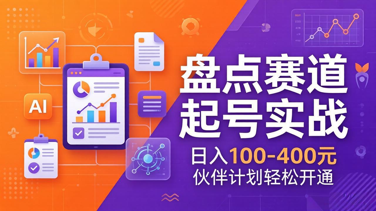 TOP盘点赛道起号实战:十大系列+AI文案+高清剪辑,日入100-400元伙伴计划轻松开通-数智网创