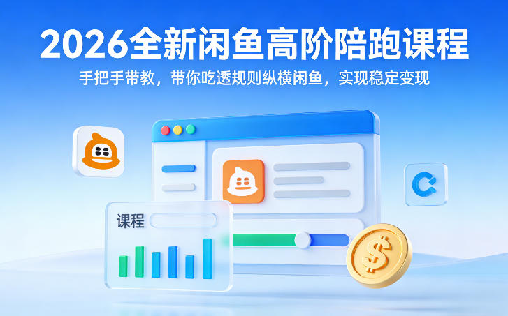 2026全新闲鱼高阶陪跑课程,手把手带教,带你吃透规则纵横闲鱼,实现稳定变现-数智网创