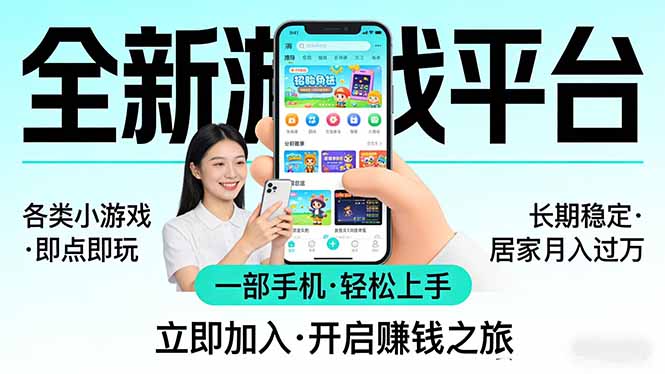 全新平台各类小游戏 一部手机即可操作 小白轻松上手  长期稳定 居家月入过万-数智网创