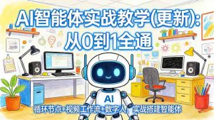AI智能体实战教学(更新-数智网创